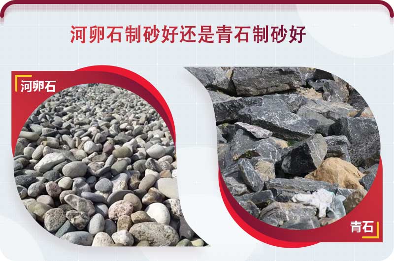 河卵石和青石都能制砂，但有區(qū)別