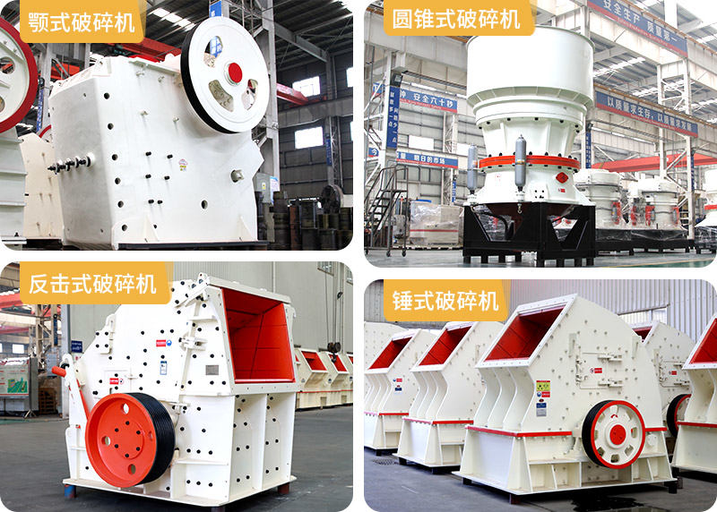 顎式破碎機、圓錐式破碎機、反擊式破碎機、錘式破碎機