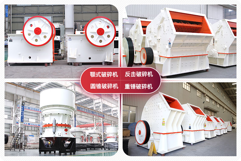 顎式破碎機(jī)、圓錐式破碎機(jī)